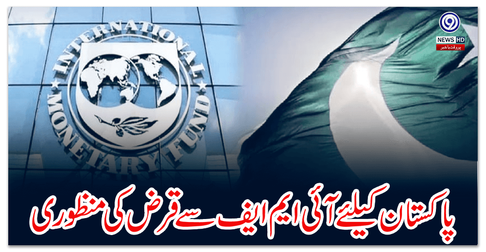 پاکستان-کیلئے-آئی-ایم-ایف-سے-قرض-کی-منظوری
