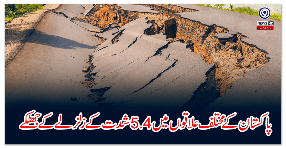 پاکستان-کے-مختلف-علاقوں-میں--شدت-کے-زلزلے-کے-جھٹکے