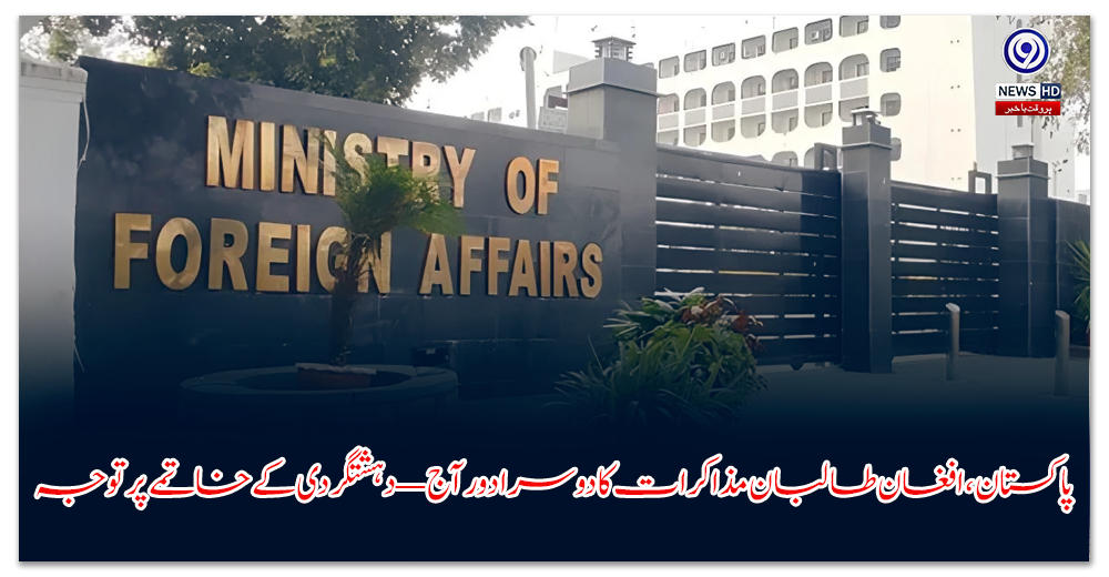 پاکستان،-افغان-طالبان-مذاکرات-کا-دوسرا-دور-آج-—-دہشتگردی-کے-خاتمے-پر-توجہ