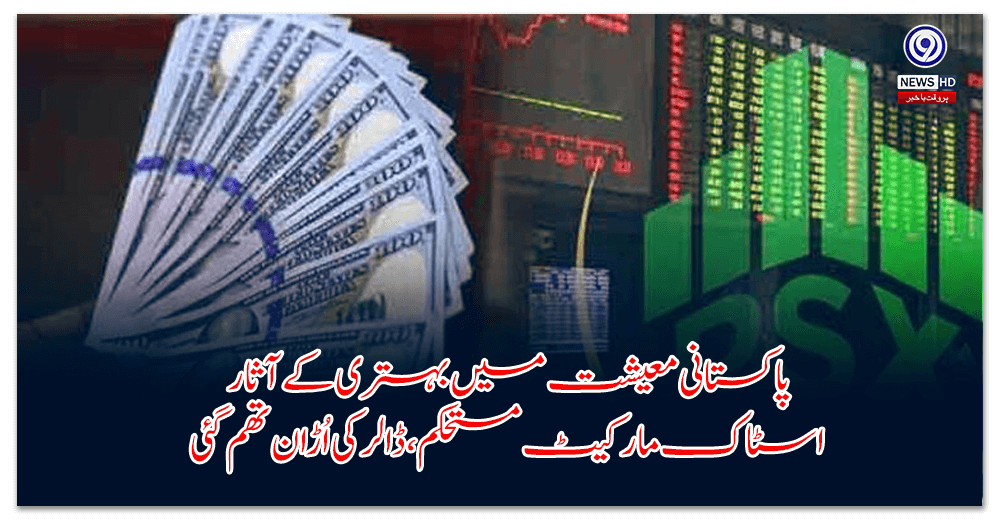 پاکستانی-معیشت-میں-بہتری-کے-آثار-—-اسٹاک-مارکیٹ-مستحکم،-ڈالر-کی-اُڑان-تھم-گئی