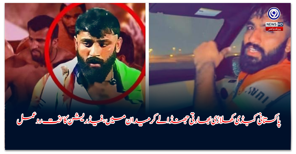 پاکستانی-کبڈی-کھلاڑی-بھارتی-جھنڈا-لے-کر-میدان-میں،-فیڈریشن-کا-سخت-ردعمل