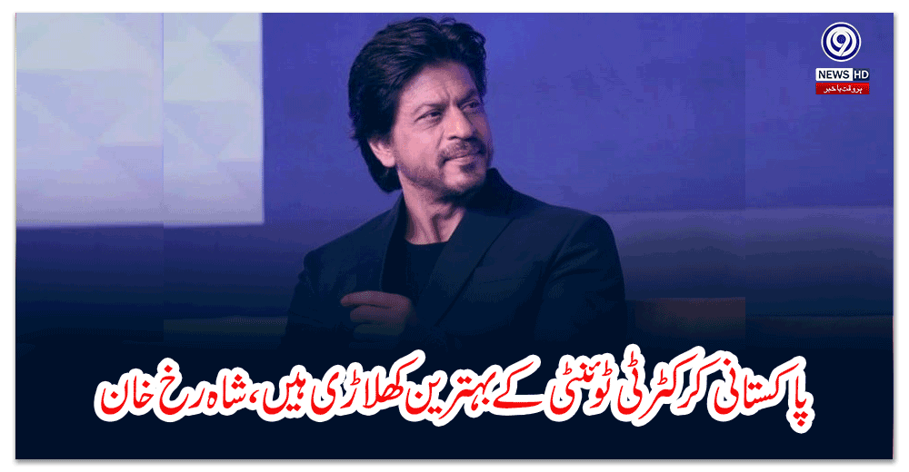 پاکستانی-کرکٹر-ٹی-ٹوئنٹی-کے-بہترین-کھلاڑی-ہیں،-شاہ-رخ-خان