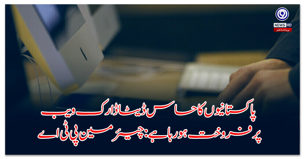 پاکستانیوں-کا-حساس-ڈیٹا-ڈارک-ویب-پر-فروخت-ہورہا-ہے-چیئرمین-پی-ٹی-اے