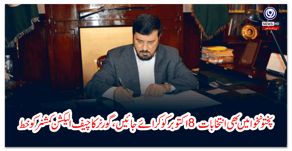 پختونخوا-میں-بھی-انتخابات-اکتوبر-کو-کرائے-جائیں،-گورنرکاچیف-الیکشن-کمشنر-کوخط