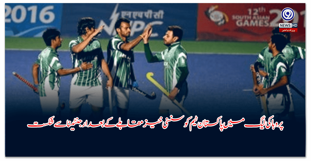 پرو-ہاکی-لیگ-میں-پاکستان-ٹیم-کو-سنسنی-خیز-مقابلے-کے-بعد-ارجنٹینا-سے-شکست