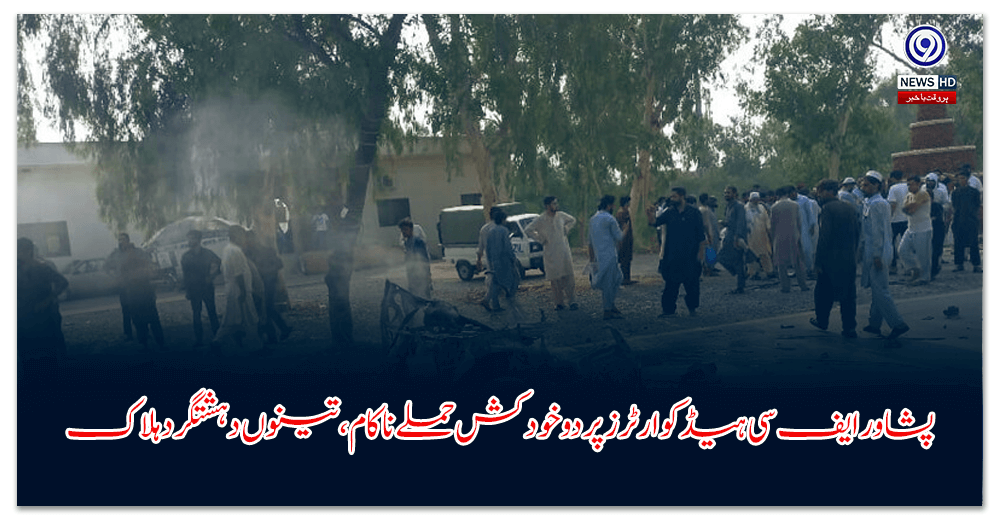 پشاور-ایف-سی-ہیڈکوارٹرز-پر-دو-خودکش-حملے-ناکام،-تینوں-دہشتگرد-ہلاک