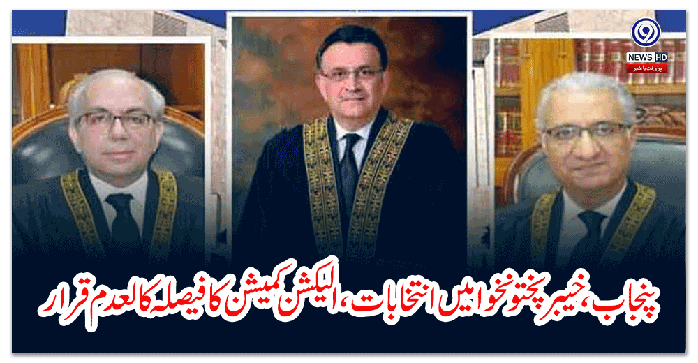 پنجاب-،خیبرپختونخوا-میں-انتخابات-،الیکشن-کمیشن-کا-فیصلہ-کالعدم-قرار