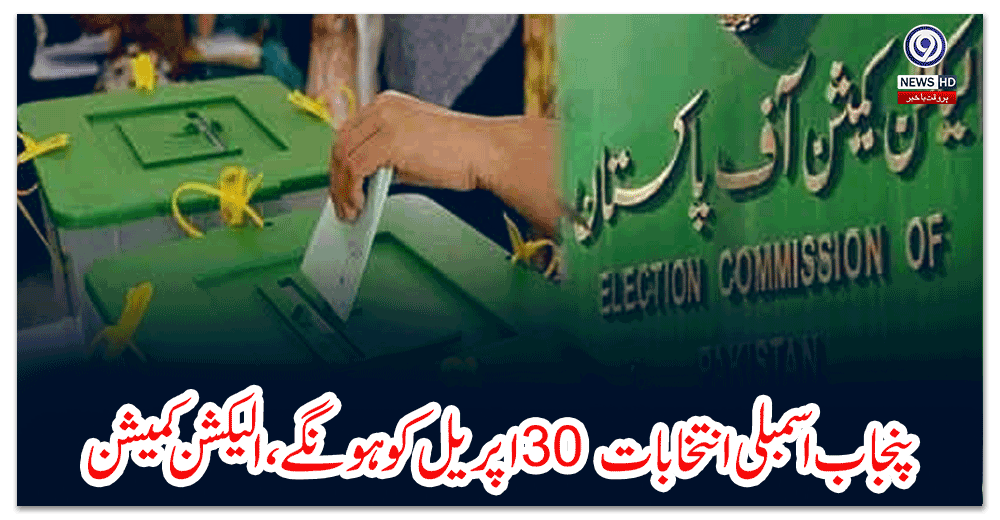 پنجاب-اسمبلی-انتخابات-اپریل-کو-ہونگے،-الیکشن-کمیشن-نے-شیڈول-جاری-کردیا