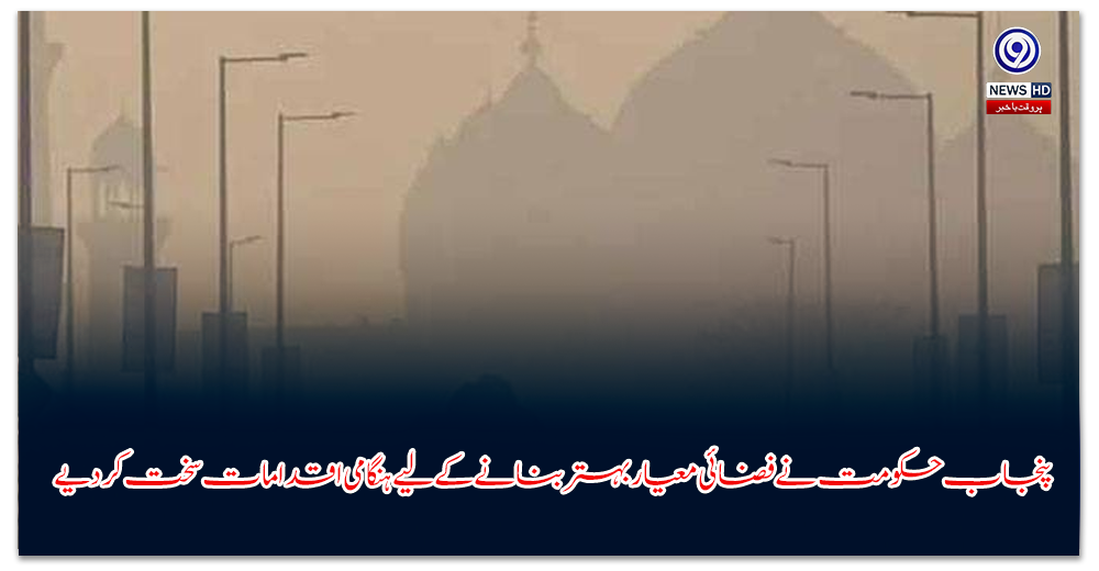 پنجاب-حکومت-نے-فضائی-معیار-بہتر-بنانے-کے-لیے-ہنگامی-اقدامات-سخت-کر-دیے