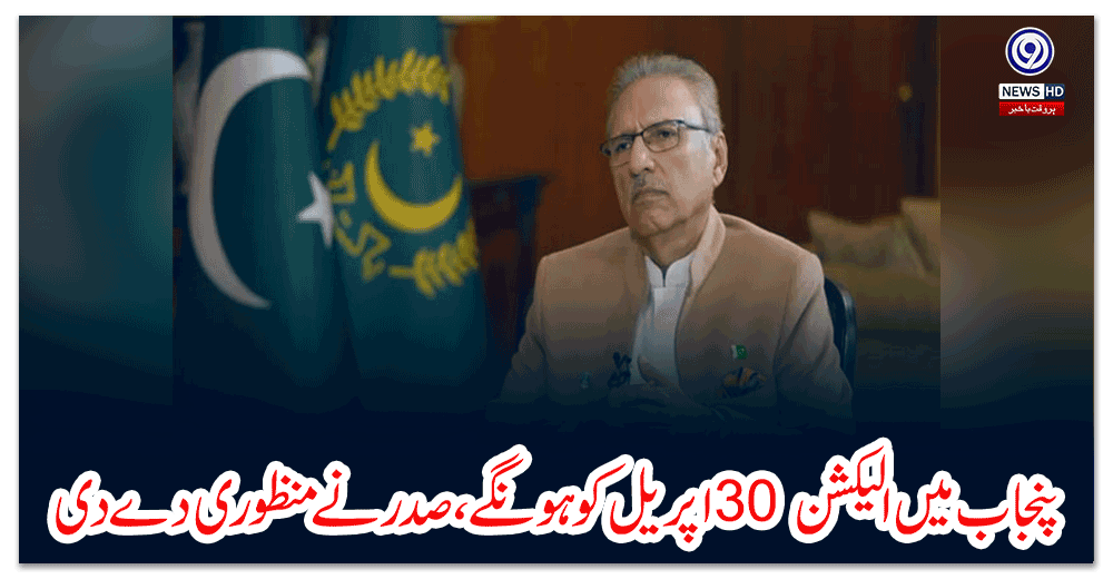 پنجاب-میں-الیکشن-اپریل-کو-ہونگے،-صدر-نے-منظوری-دے-دی