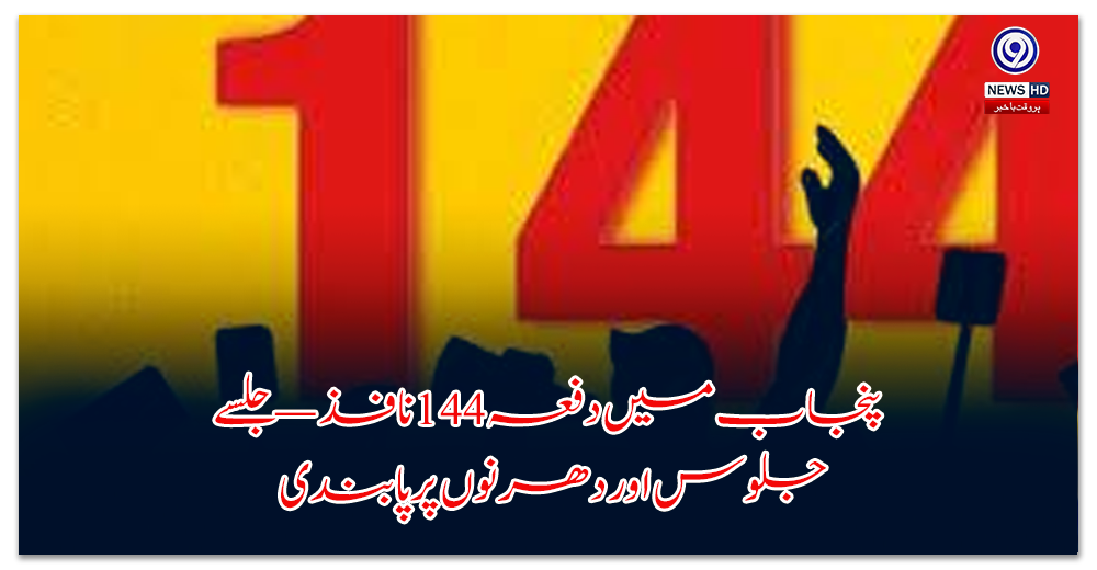 پنجاب-میں-دفعہ-نافذ-—-جلسے،-جلوس-اور-دھرنوں-پر-پابندی