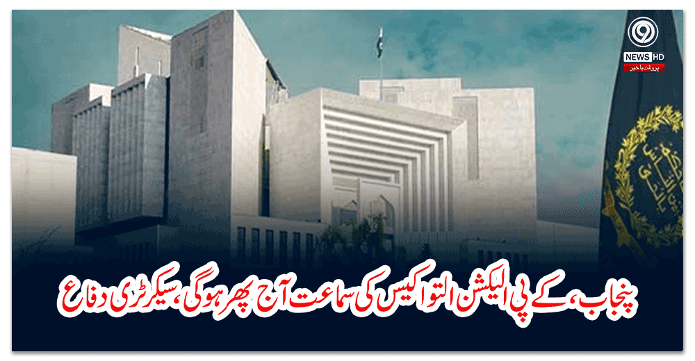پنجاب،-کے-پی-الیکشن-التوا-کیس-کی-سماعت-آج-پھر-ہوگی،-سیکرٹری-دفاع-اور-خزانہ-طلب