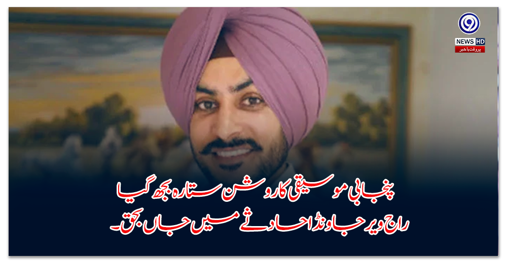 پنجابی-موسیقی-کا-روشن-ستارہ-بجھ-گیا-—-راج-ویر-جاونڈا-حادثے-میں-جاں-بحق۔