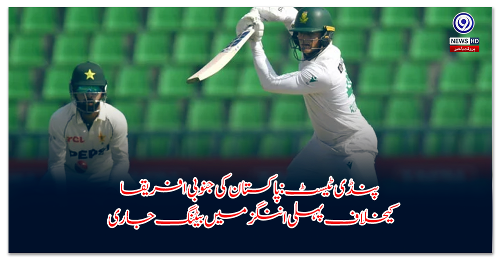پنڈی-ٹیسٹ-پاکستان-کی-جنوبی-افریقا-کیخلاف-پہلی-اننگز-میں-بیٹنگ-جاری