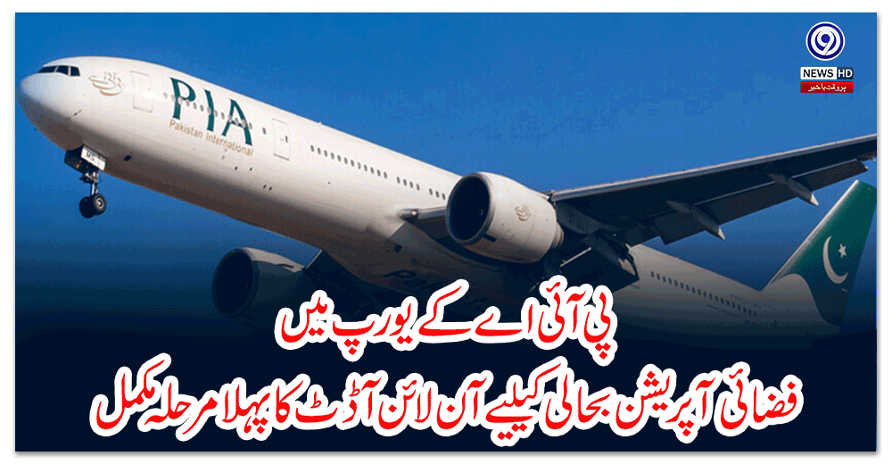 پی-آئی-اے-کے-یورپ-میں-فضائی-آپریشن-بحالی-کیلیے-آن-لائن-آڈٹ-کا-پہلا-مرحلہ-مکمل