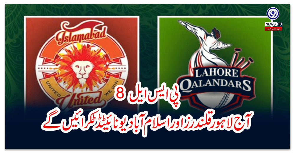 پی-ایس-ایل--آج-لاہور-قلندرز-اور-اسلام-آباد-یونائیٹڈ-ٹکرائیں-گے