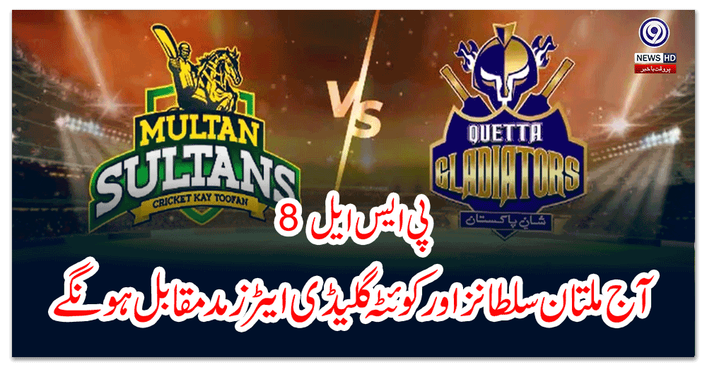 پی-ایس-ایل--آج-ملتان-سلطانز-اور-کوئٹہ-گلیڈی-ایٹرز-مدمقابل-ہونگے