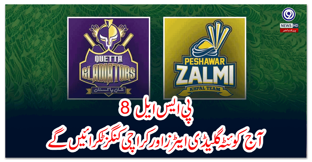پی-ایس-ایل--آج-کوئٹہ-گلیڈی-ایٹرز-اور-کراچی-کنگز-ٹکرائیں-گے
