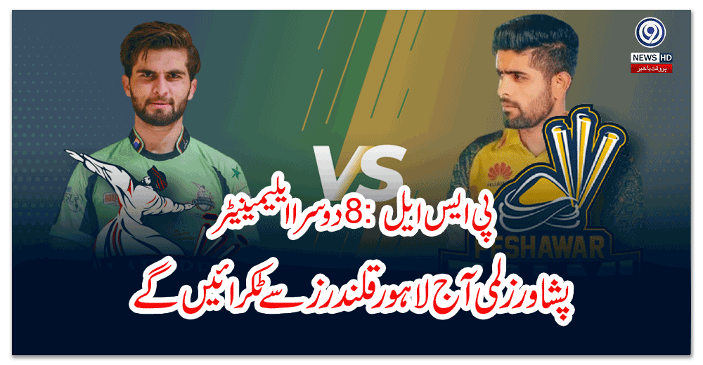 پی-ایس-ایل--دوسرا-ایلیمینیٹر-پشاور-زلمی-آج-لاہور-قلندرز-سے-ٹکرائیں-گے