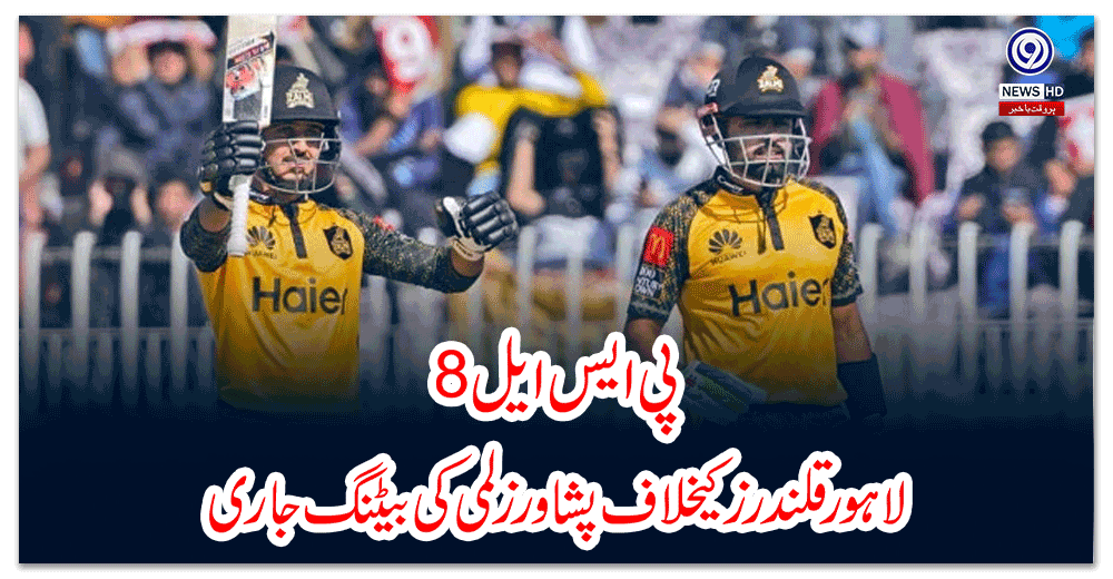 پی-ایس-ایل--لاہور-قلندرز-کیخلاف-پشاور-زلمی-کی-بیٹنگ-جاری