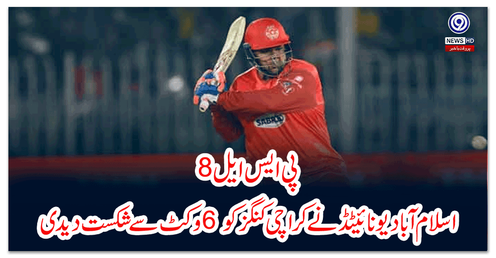 پی-ایس-ایل-سیزن-اسلام-آباد-یونائیٹڈ-نے-کراچی-کنگز-کو-وکٹ-سے-شکست-دیدی