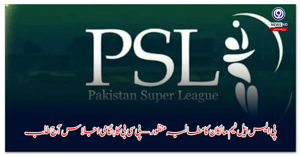 پی-ایس-ایل-ٹیم-مالکان-کا-مطالبہ-منظور-—-پی-سی-بی-کا-ہنگامی-اجلاس-آج-طلب