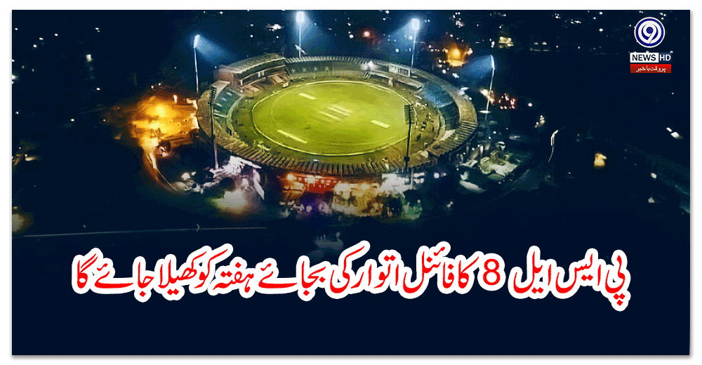 پی-ایس-ایل-کا-فائنل-اتوار-کی-بجائے-ہفتہ-کو-کھیلا-جائے-گا
