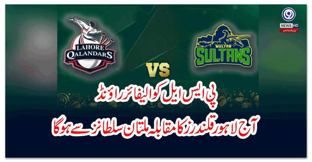 پی-ایس-ایل-کوالیفائر-راؤنڈ-آج-لاہور-قلندرز-کا-مقابلہ-ملتان-سلطانز-سے-ہوگا