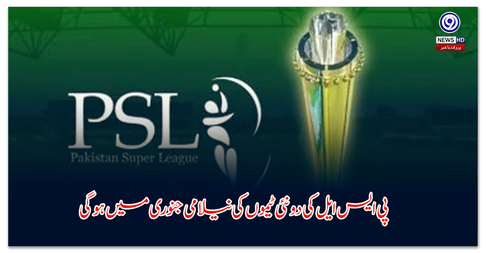 پی-ایس-ایل-کی-دو-نئی-ٹیموں-کی-نیلامی-جنوری-میں-ہوگی