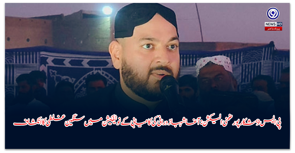 پی-ایس-شکارپور-ضمنی-الیکشن-آغا-شہباز-درانی-کی-کامیابی-کے-نوٹیفکیشن-میں-سنگین-غلطی-کا-انکشاف