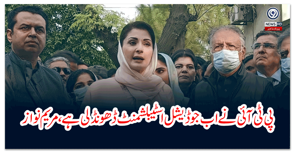 پی-ٹی-آئی-نے-اب-جو-ڈیشل-اسٹیبلشمنٹ-ڈھونڈ-لی-ہے،-مریم-نواز