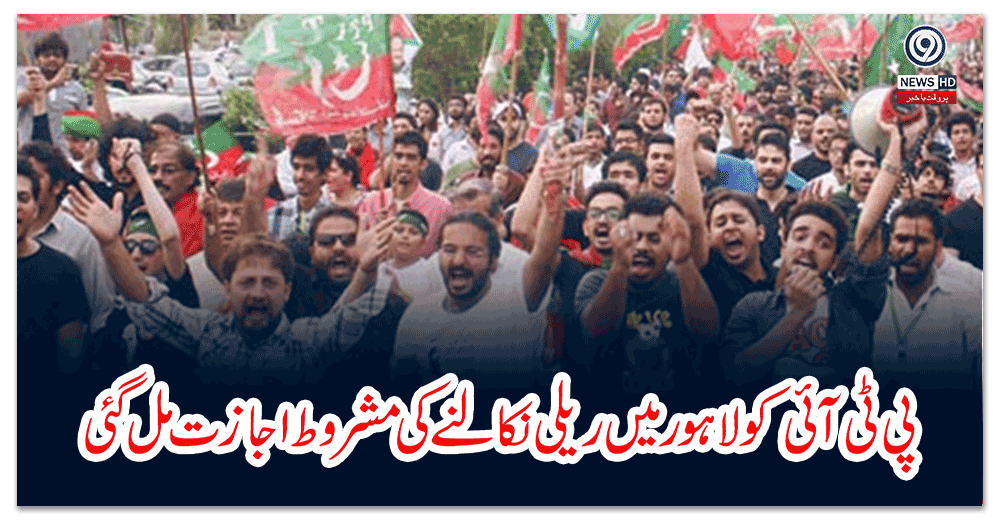 پی-ٹی-آئی-کو-لاہور-میں-ریلی-نکالنے-کی-مشروط-اجازت-مل-گئی