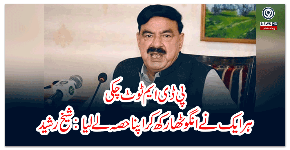 پی-ڈی-ایم-ٹوٹ-چکی،-ہر-ایک-نے-انگوٹھا-رکھ-کر-اپنا-حصہ-لے-لیا-شیخ-رشید