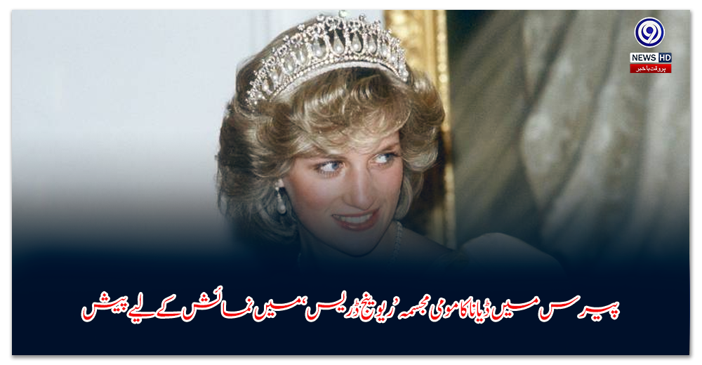 پیرس-میں-ڈیانا-کا-مومی-مجسمہ-’ریوینج-ڈریس‘-میں-نمائش-کے-لیے-پیش