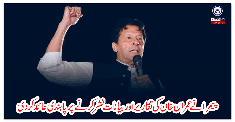 پیمرا-نے-عمران-خان-کی-تقاریر-اور-بیانات-نشر-کرنے-پر-پابندی-عائد-کردی