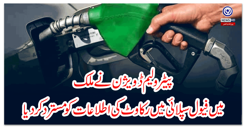 پیٹرولیم-ڈویژن-نے-ملک-میں-فیول-سپلائی-میں-رکاوٹ-کی-اطلاعات-کو-مسترد-کردیا