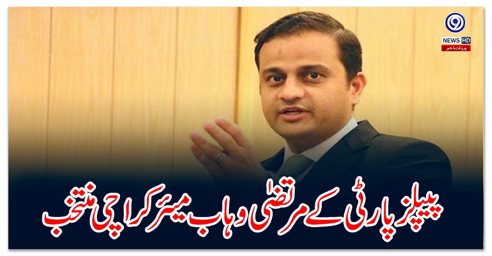 پیپلز-پارٹی-کے-مرتضیٰ-وہاب-میئر-کراچی-منتخب