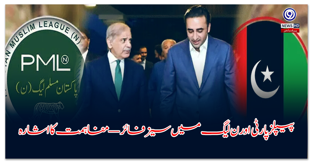 پیپلزپارٹی-اور-ن-لیگ-میں-سیز-فائر-—-مفاہمت-کا-اشارہ۔