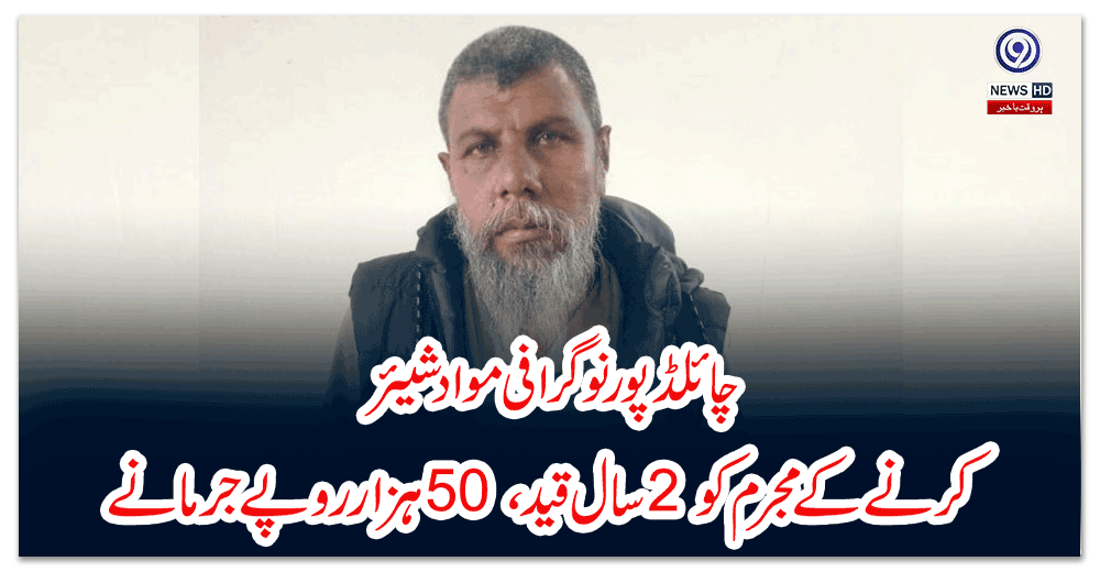 چائلڈ-پورنوگرافی-مواد-شیئر-کرنے-کے-مجرم-کو-سال-قید،-ہزار-روپے-جرمانے