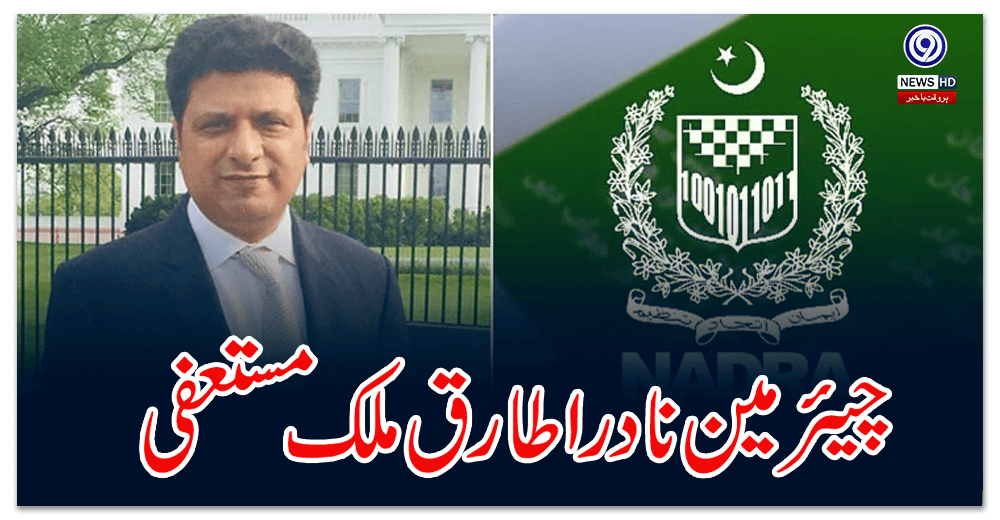 چیئرمین-نادرا-طارق-ملک-مستعفی-،-بیرون-ممالک-جانے-پر-پابندی