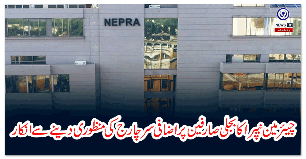چیئرمین-نیپرا-کا-بجلی-صارفین-پر-اضافی-سرچارج-کی-منظوری-دینے-سے-انکار