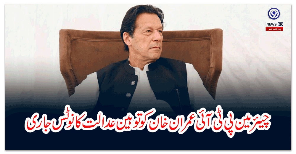 چیئرمین-پی-ٹی-آئی-عمران-خان-کو-توہین-عدالت-کا-نوٹس-جاری