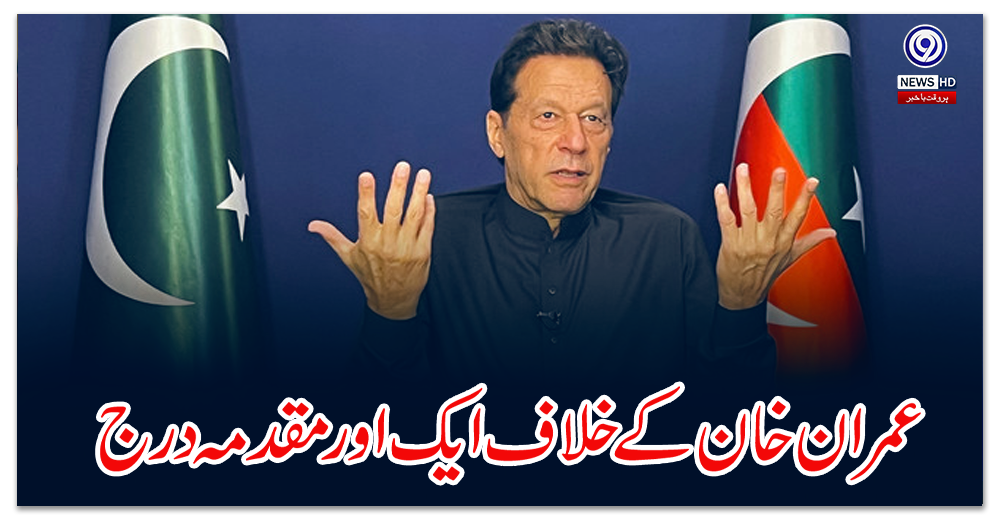 چیئرمین-پی-ٹی-آئی-عمران-خان-کے-خلاف-ایک-اورمقدمہ-درج