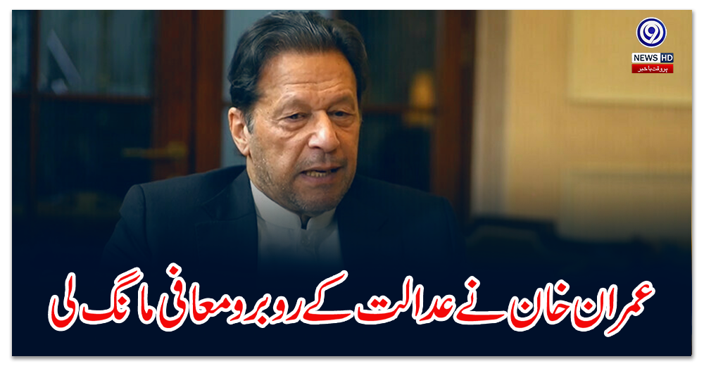 چیئرمین-پی-ٹی-آئی-نے-عدالت-کے-روبرومعافی-مانگ-لی