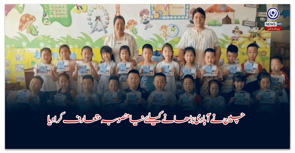 چین-نے-آبادی-بڑھانے-کیلئے-نیا-منصوبہ-متعارف-کرا-دیا