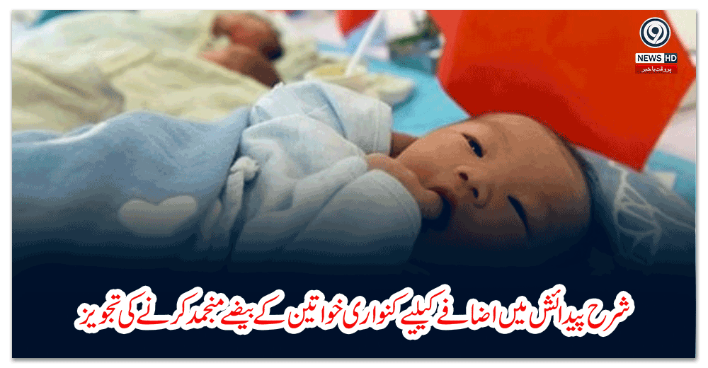 چین؛شرح-پیدائش-میں-اضافے-کیلیے-کنواری-خواتین-کے-بیضے-منجمد-کرنے-کی-تجویز