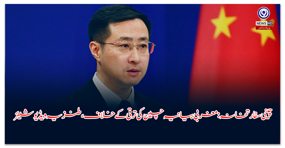 چینی-سفارتخانہ-مغربی-بیانیہ-چین-کی-ترقی-کے-خلاف،-طنزیہ-ویڈیو-شیئر
