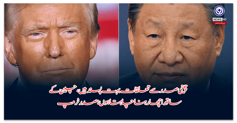 چینی-صدر-سے-تعلقات-بہت-پسند-ہیں،-چین-کے-ساتھ-اچھا-رہنا-چاہتا-ہوں-صدر-ٹرمپ