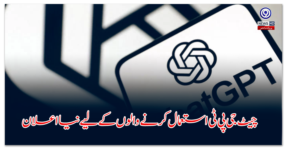 چیٹ-جی-پی-ٹی-استعمال-کرنے-والوں-کے-لیے-نیا-اعلان