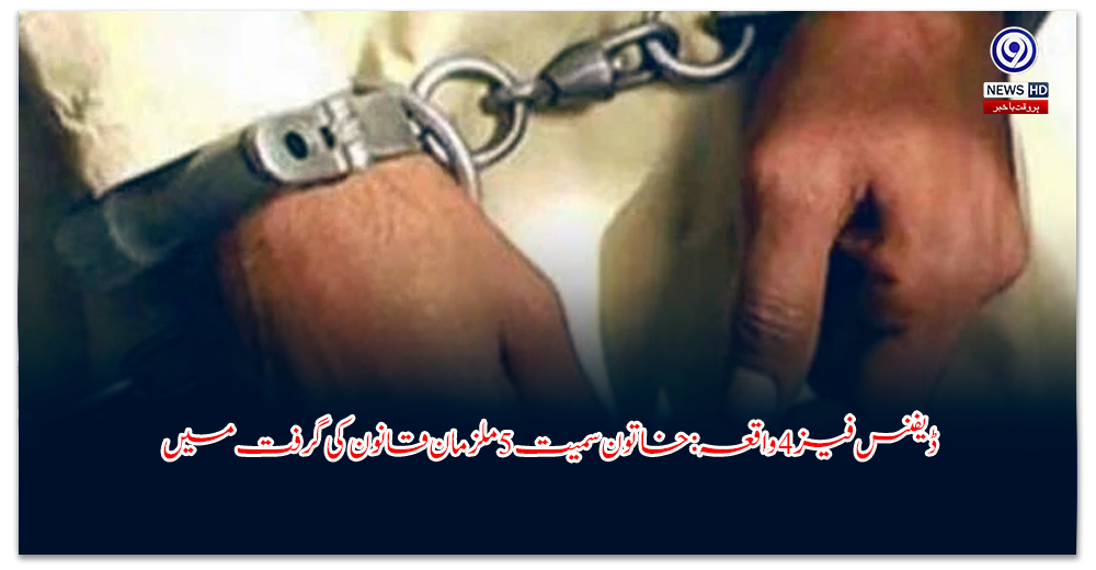 ڈیفنس-فیز-واقعہ-خاتون-سمیت-ملزمان-قانون-کی-گرفت-میں